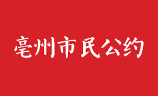 亳州市民公約